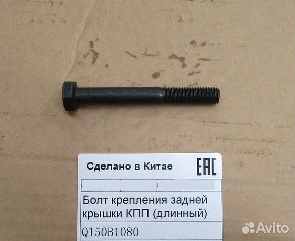 Болт крепления задней крышки кпп M10X80 (длинный)