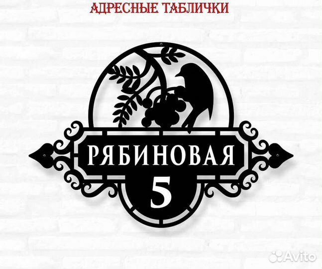 Адресная табличка