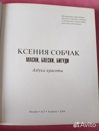 Книга Ксении Собчак Азбука Красоты