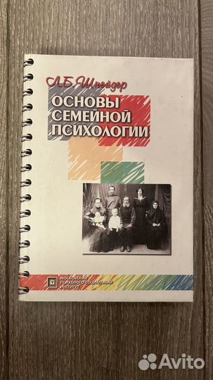 Основы семейной психологии Шнейдер Л.Б