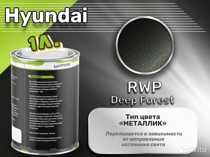 Краска Luxfore 1л. (Hyundai RWP Deep Forest)