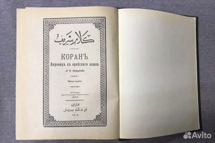 Коран 1907 года