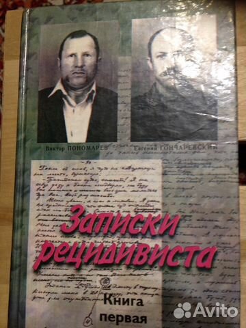 Записки рецидивиста