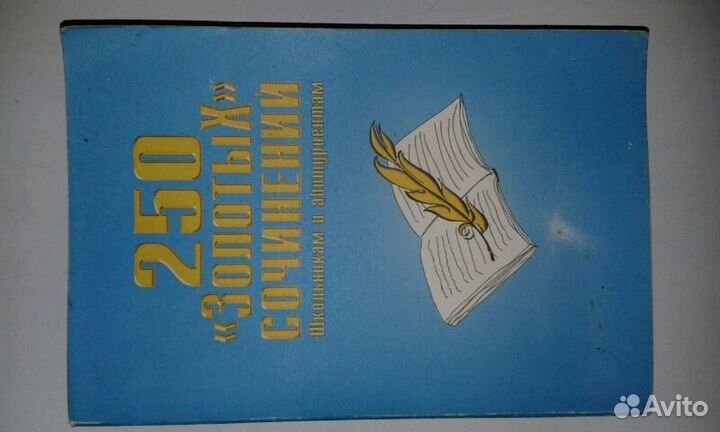 250 золотых сочинений