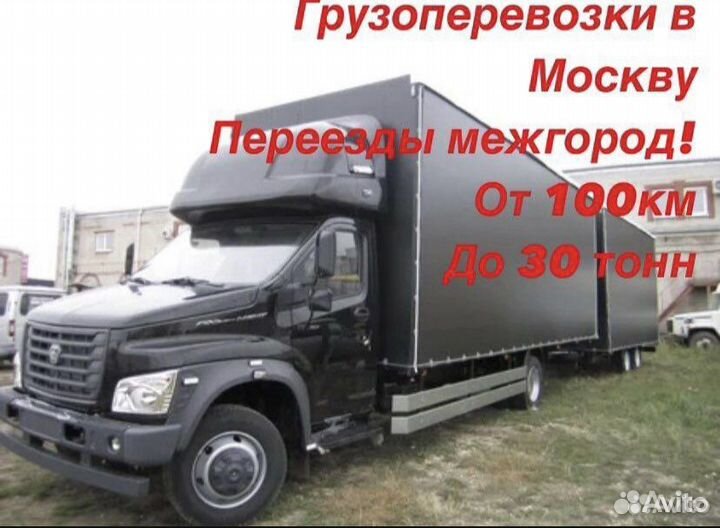 Грузоперевозки межгород/Переезды межгород