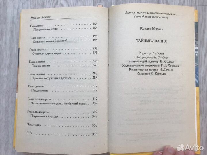 Комлев «тайные знания»