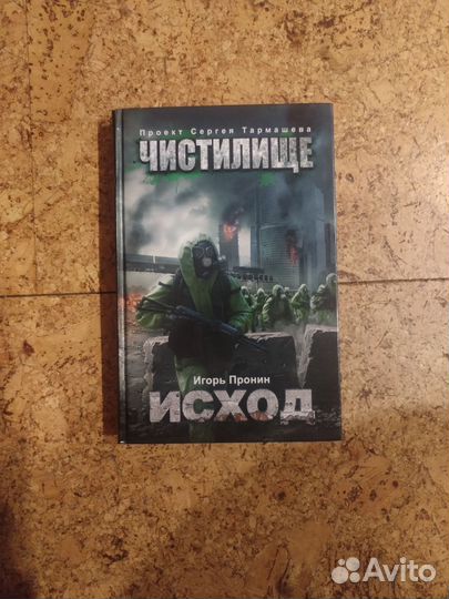 Серия Чистилище Сергея Тармашева/ Исход/ Турист