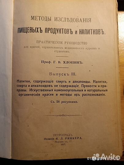 Практическое руководство. Проф. Хлопин 1917 год