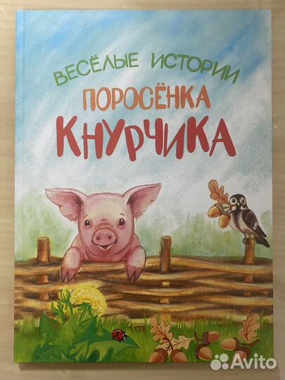 Веселые истории поросенка кнурчика