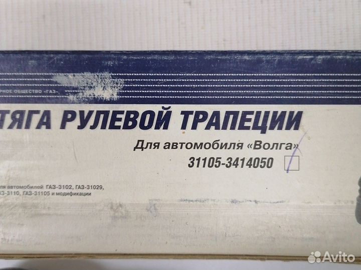 Волга 31105 тяга рулевая в сборе