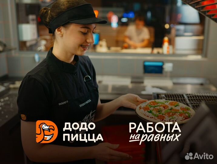 Повар без опыта в Додо Пиццу, Кокошкино