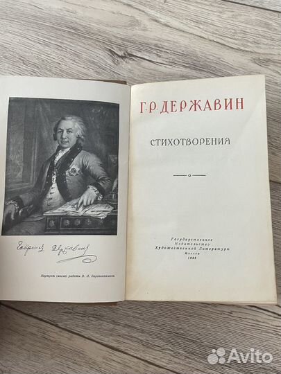 Книга Г. Р Державин «Стихотворения»