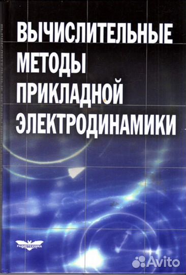Вычислительные методы прикладной электродинамики
