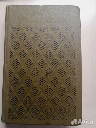 Книги Помню тебя; Чистые глаза; Нет дыма без огня