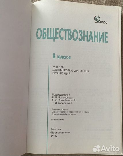 Учебник Обществознание 8 класс Боголюбов