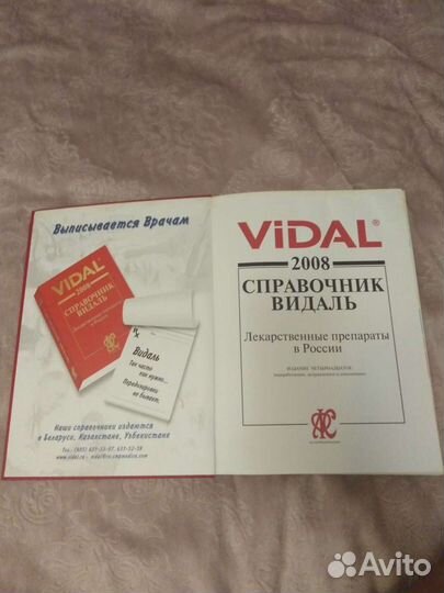 Справочник Видаль