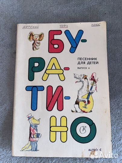 Песни для детей буратино 1991 г