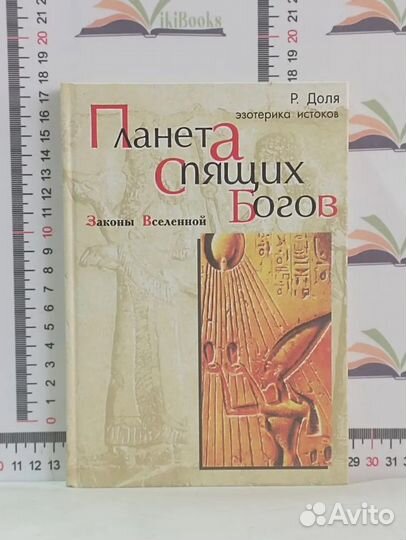 Р. Доля / Планета Спящих Богов