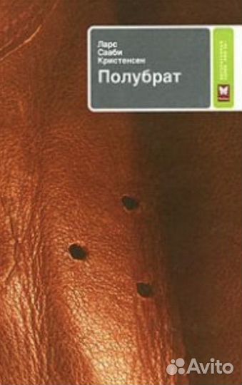 Полубрат. Ларс Сааби Кристенсен