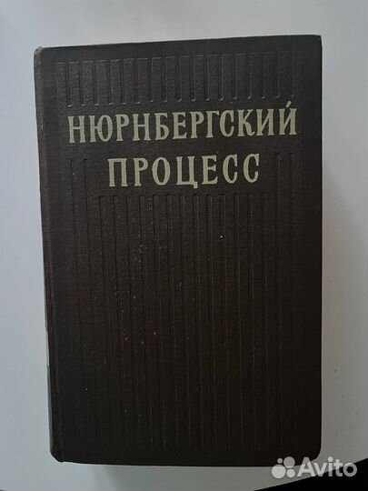 Нюрнбергский процесс, Том 2