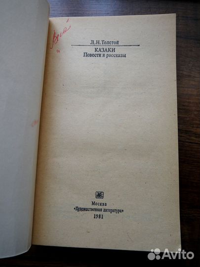 Л.Н. Толстой Казаки Повести и рассказы (кис)