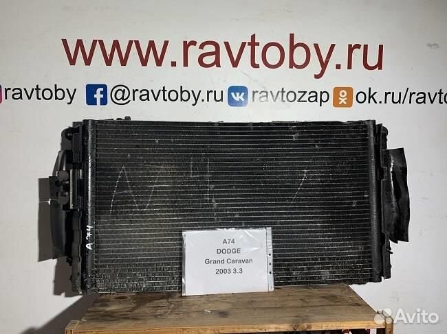 Радиатор кондиционера dodge Grand Caravan 2001-20