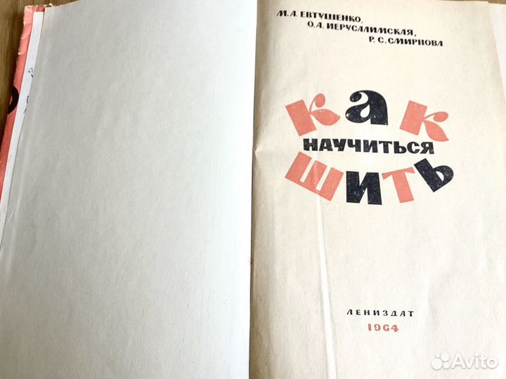 Как научиться шить Евтушенко Раритет Книга СССР