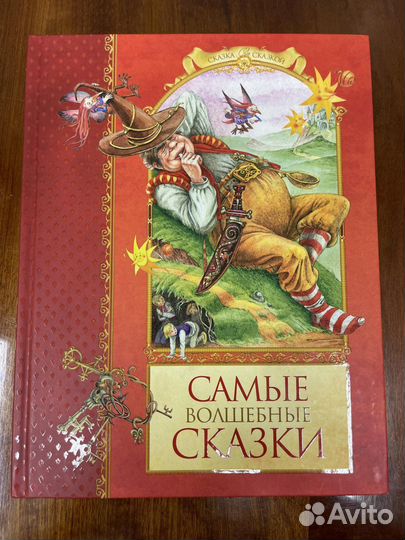 Сборник Самые Волшебные Сказки Детские Махаон