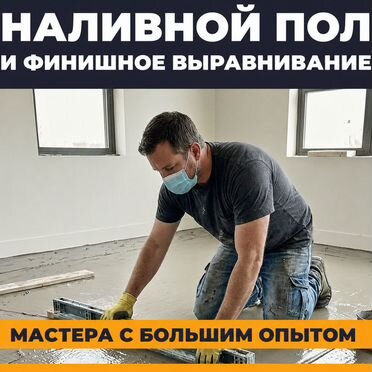 Наливной ровный пол под ключ