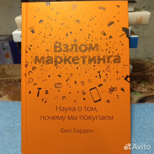Взлом маркетинга. Фил Барден