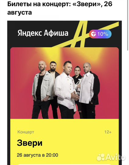 Билет на концерт Звери