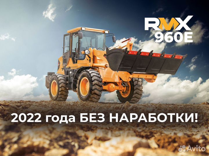 Фронтальный погрузчик Runmax 960Е, 2022