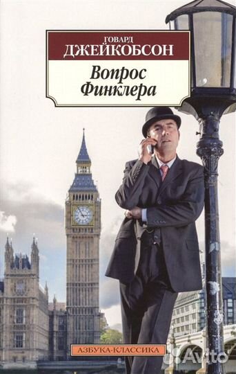 Книга Вопрос Финклера Говард Джейкобсон