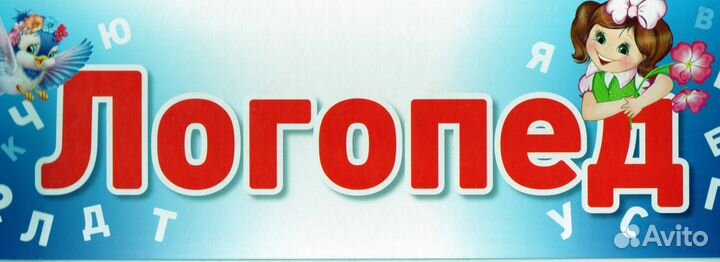 Подготовка детей к школе. Логопед