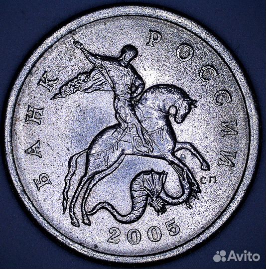 5 коп. 2005 г. сп шт. 3.1 В по А.С. Обмен