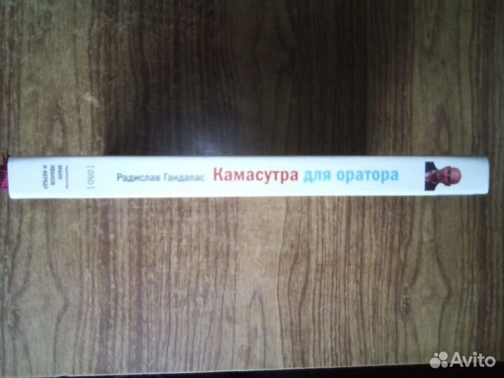 Книга Камасутра для оратора с автографом Гандапас