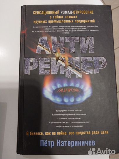 Художественный роман Антирейдер. Пётр Катериничев