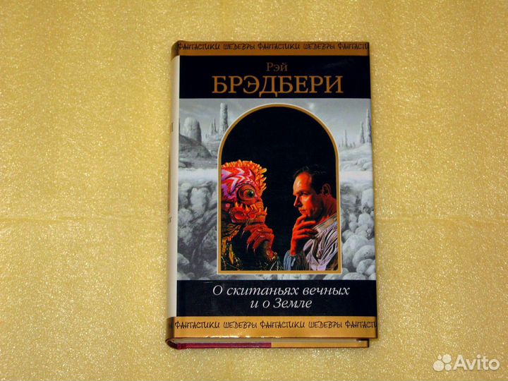 Р. Брэдбери. «О скитаниях вечных и о земле»