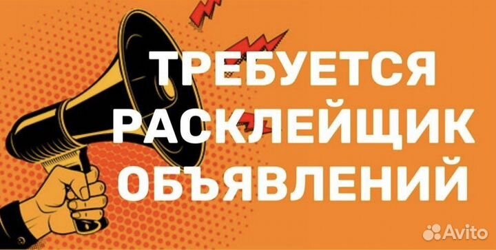 Расклейщик объявлений ежедневная оплата
