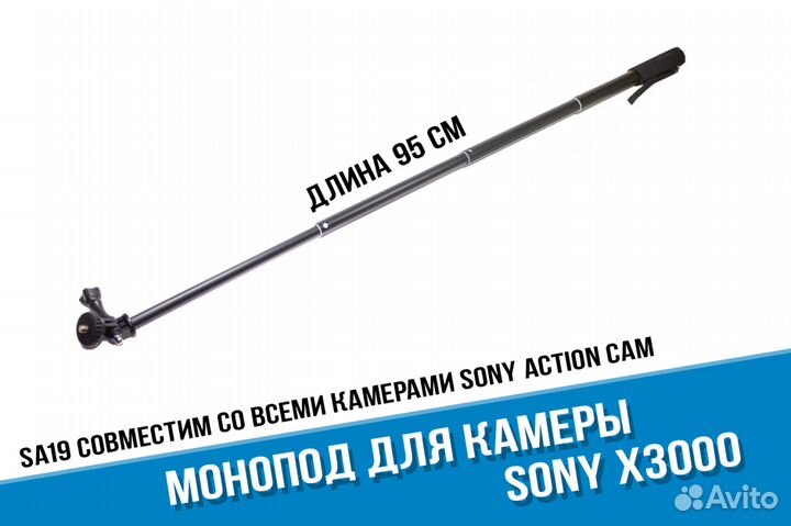 Монопод Sony X3000, AS300, AS50
