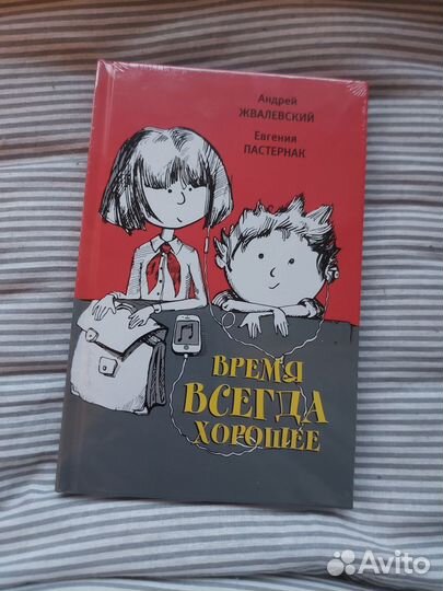 Новая книга Жвалевский, Пастернак