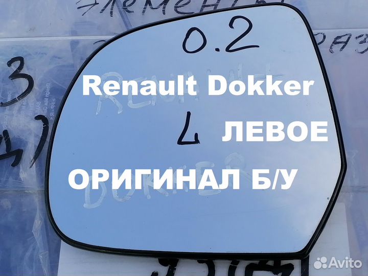 Зеркальный элемент левый Renault Dokker 2013-2019