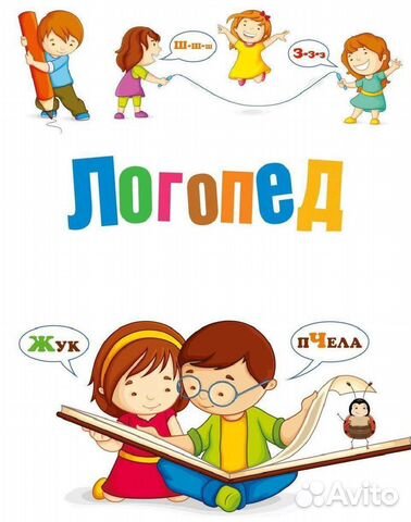 Логопед-дефектолог. Афазиолог. Подготовка к школе