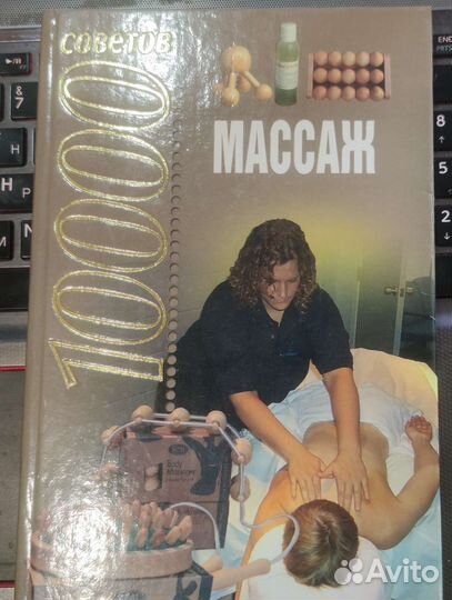 1000 советов Массаж