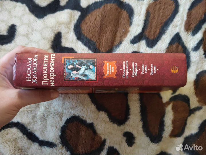 Жильцова Проклятье некроманта