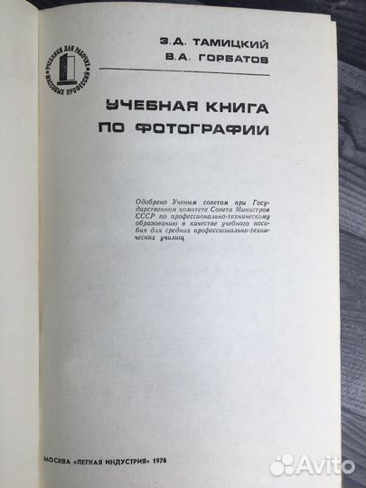 Книга Э.Д. Тамицкий. Учебная книга по фотографии