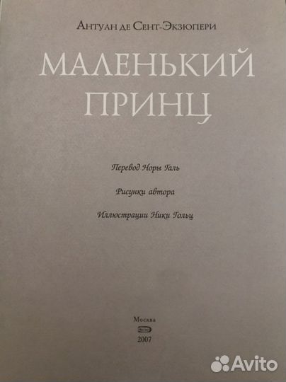 Маленький принц Экзюпери