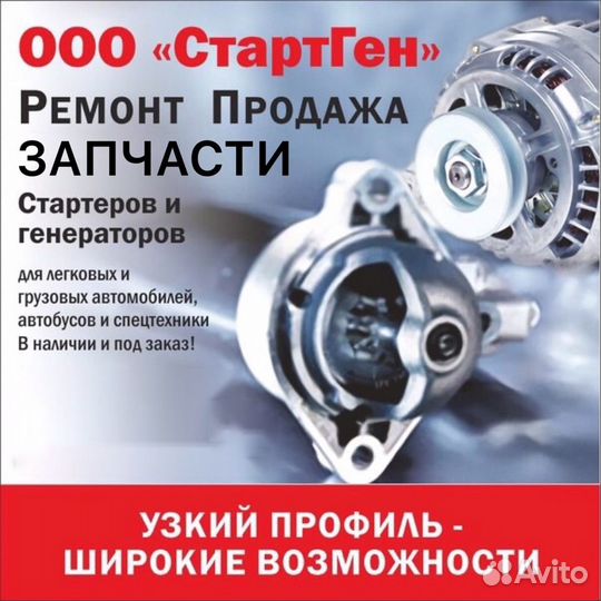 Ремонт Стартеров и Генераторов в Дзержинске