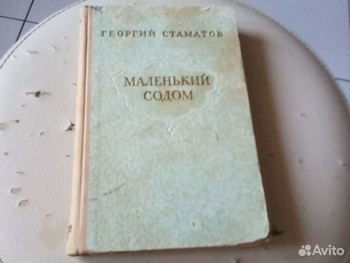 Маленький содом. Георгий стаматов