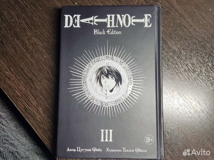 Тетрадь смерти 3 том